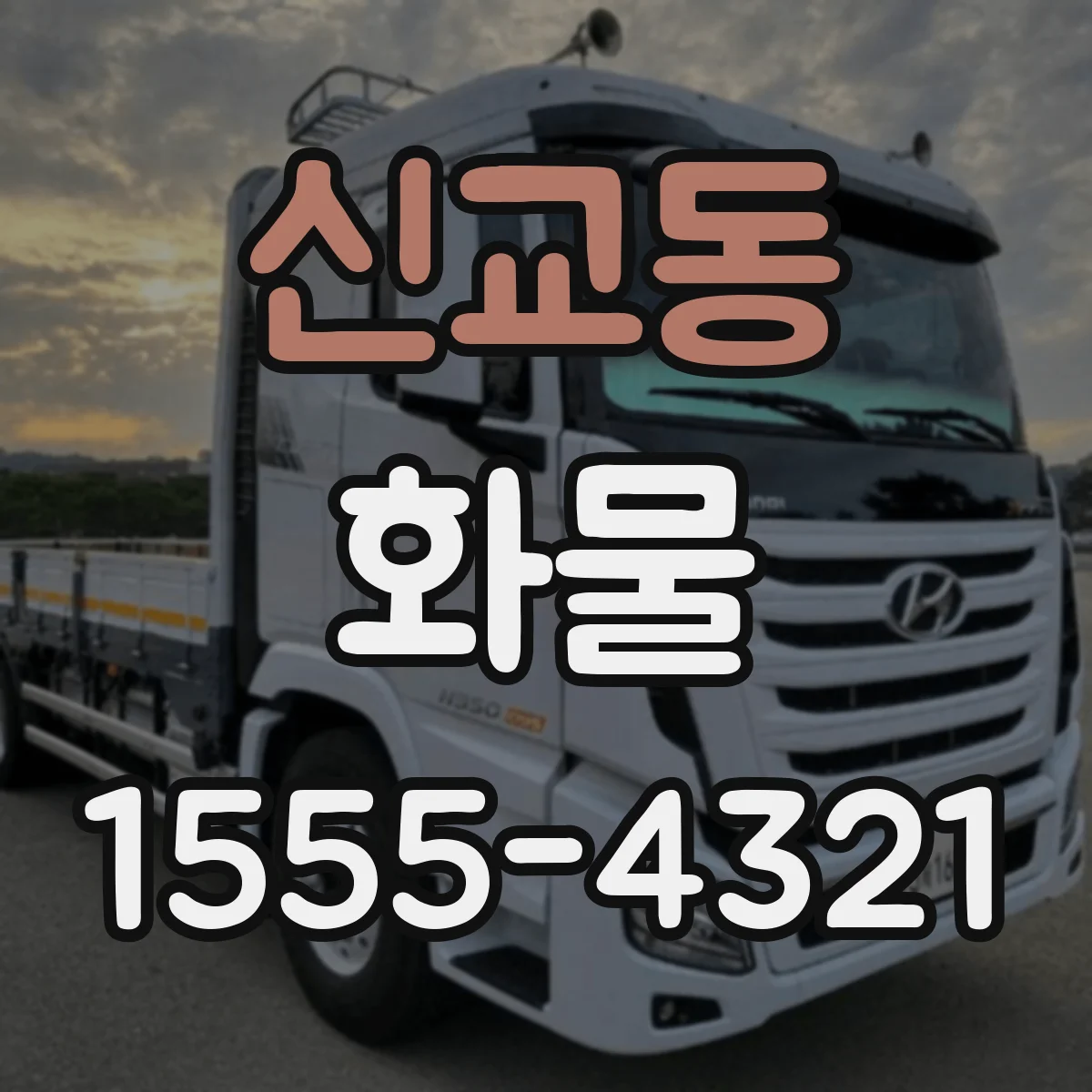 신교동 화물