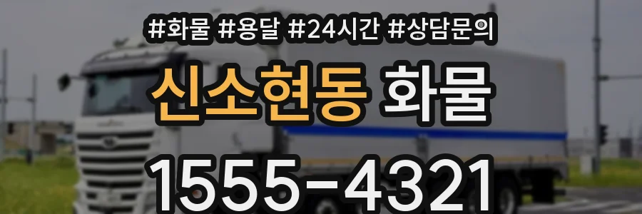신소현동 화물