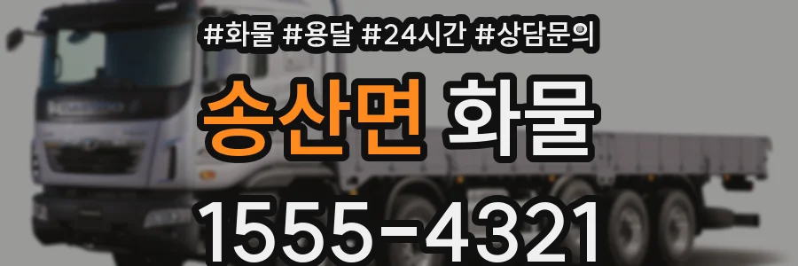 송산면 화물