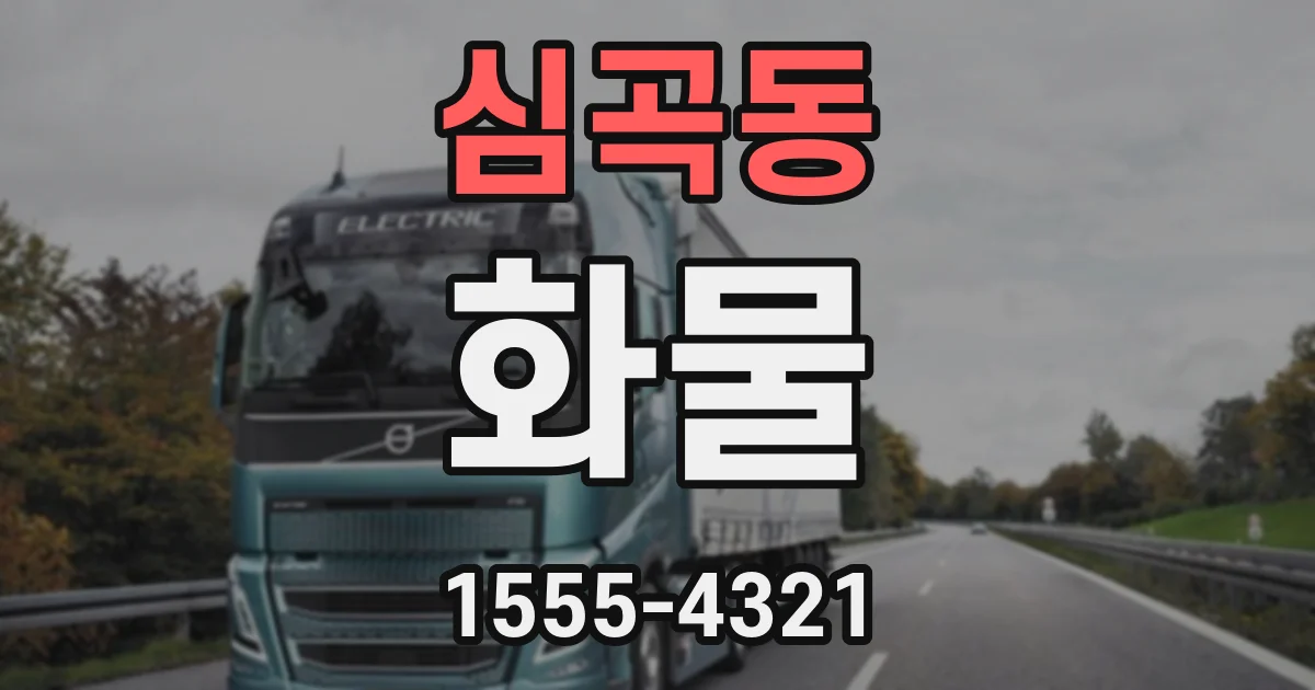 심곡동 화물