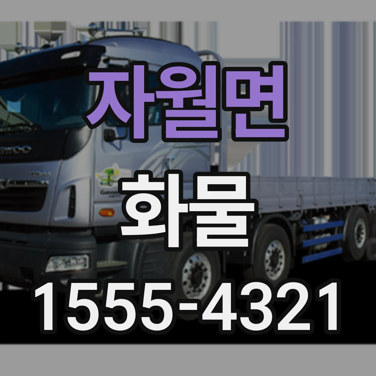 자월면 화물