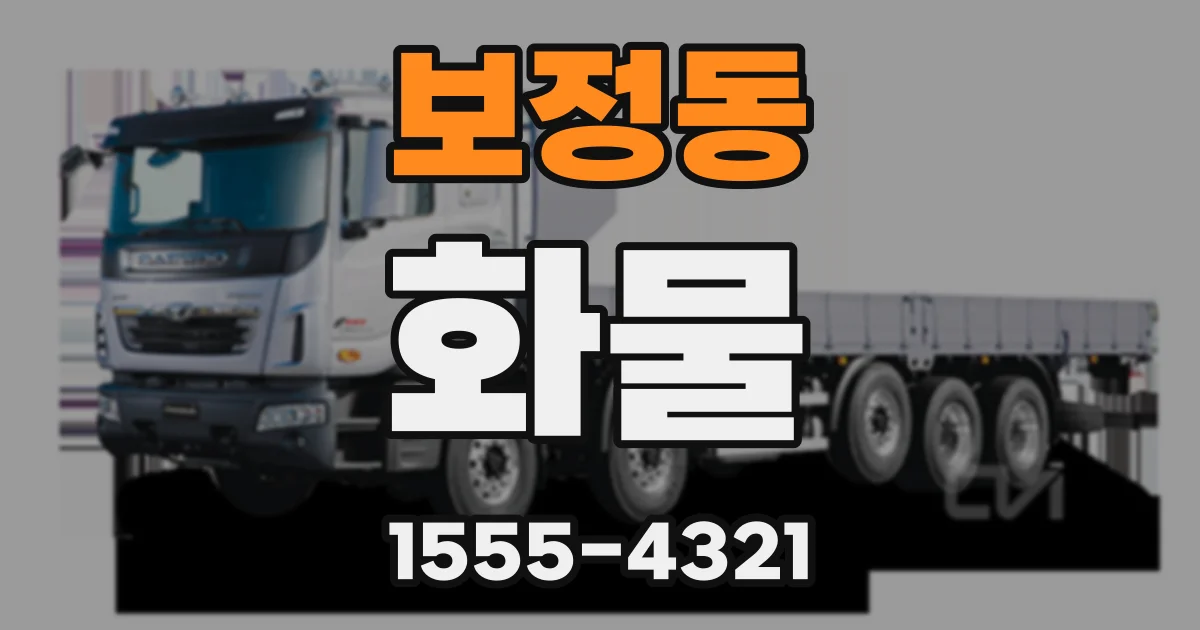 보정동 화물