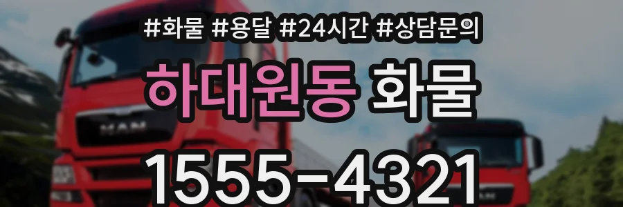 하대원동 화물