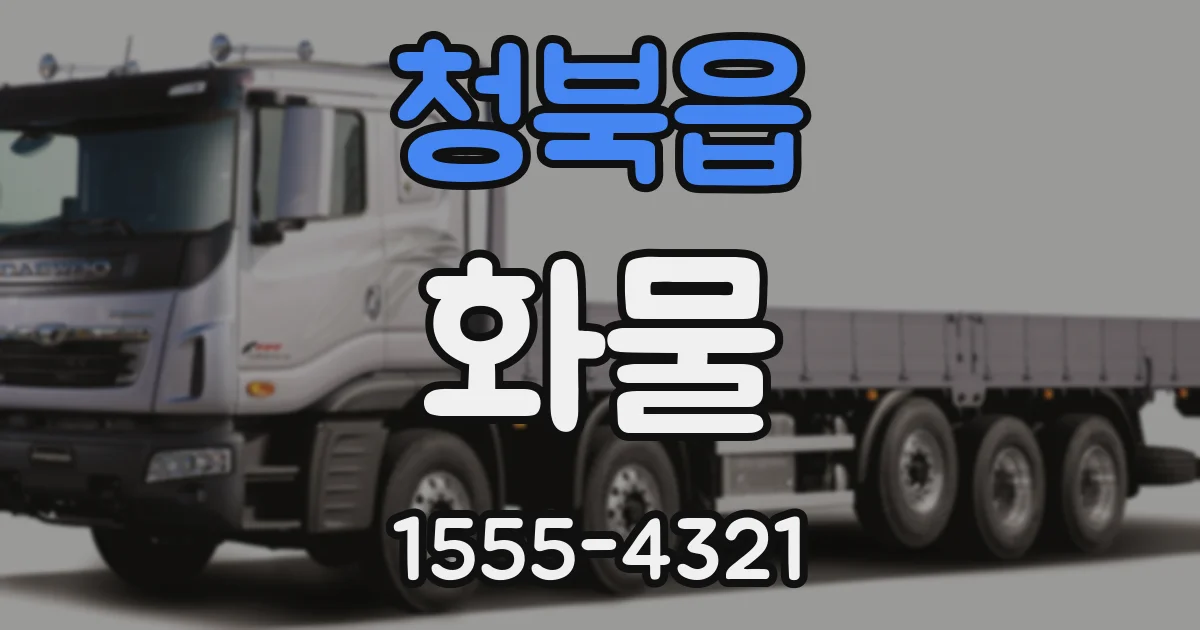 청북읍 화물