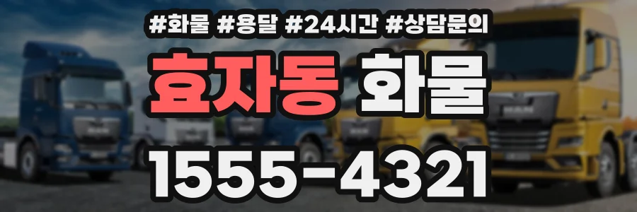 효자동 화물