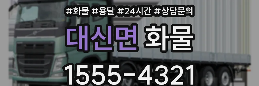 대신면 화물
