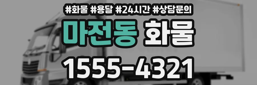 마전동 화물