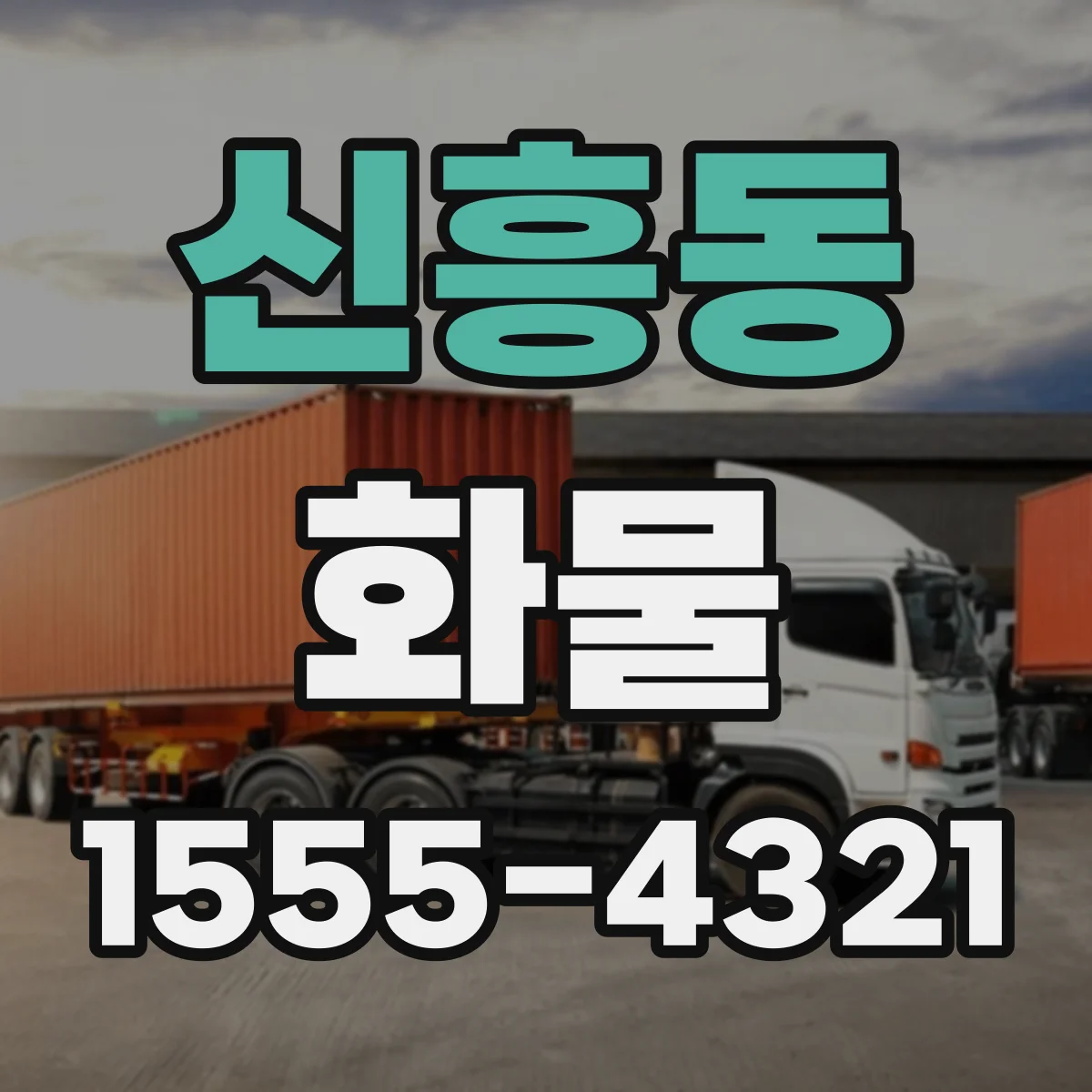 신흥동 화물