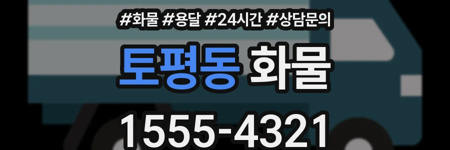 토평동 화물
