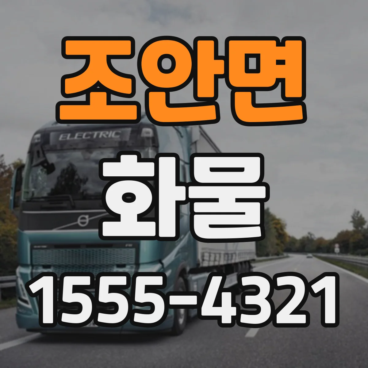 조안면 화물