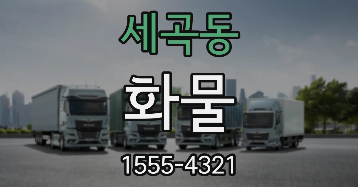 세곡동 화물