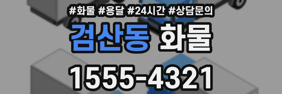 검산동 화물