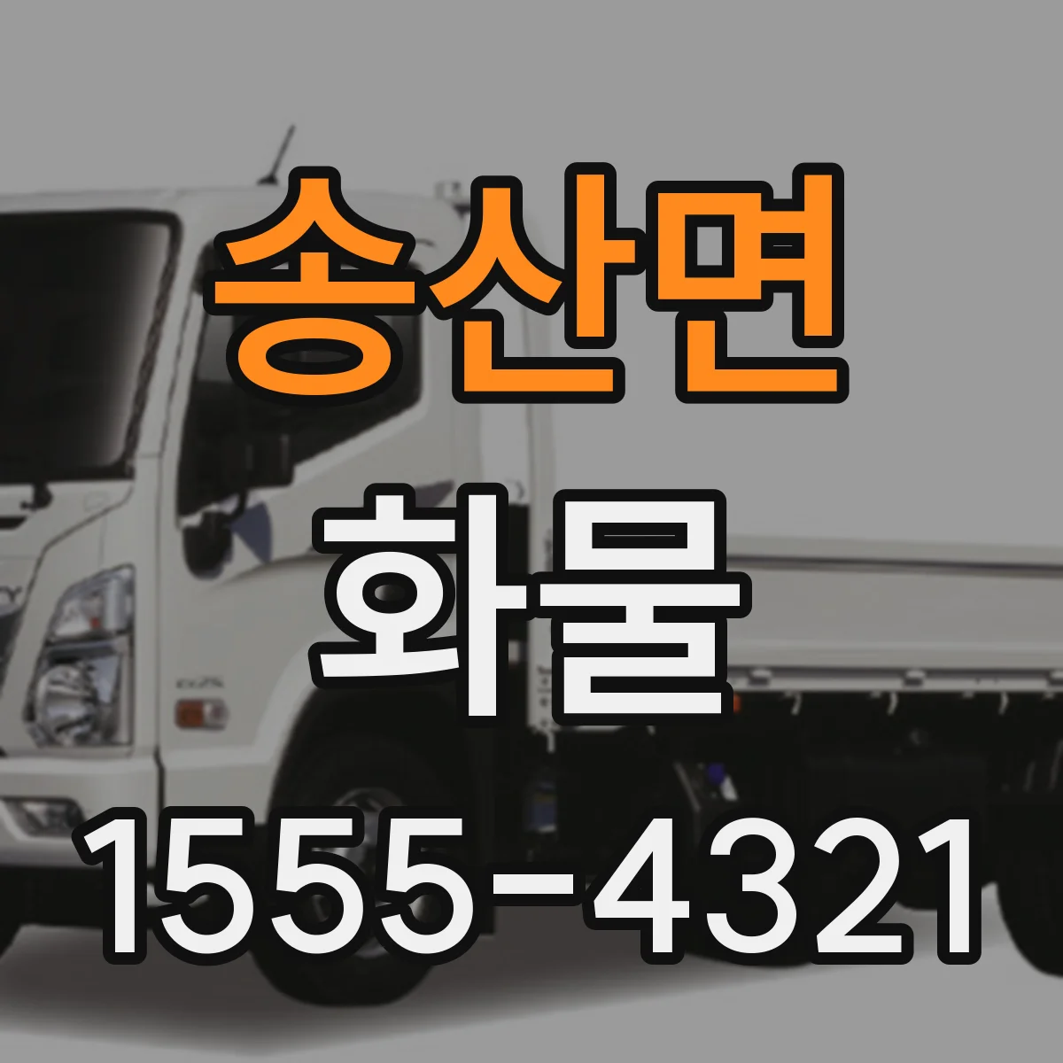 송산면 화물