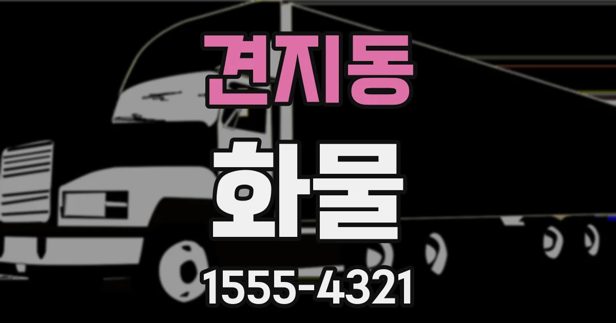 견지동 화물