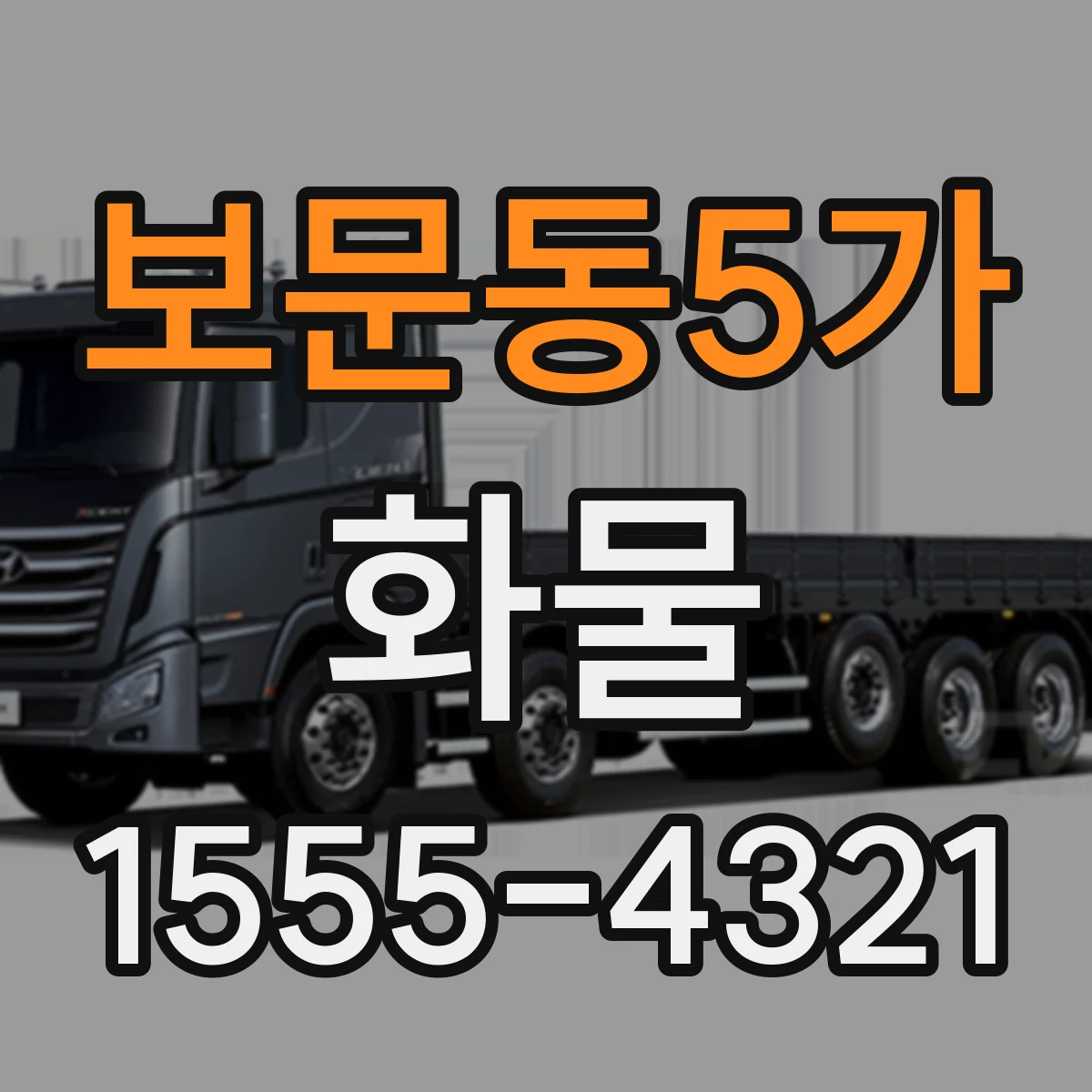 보문동5가 화물