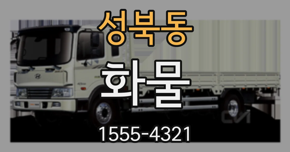 성북동 화물