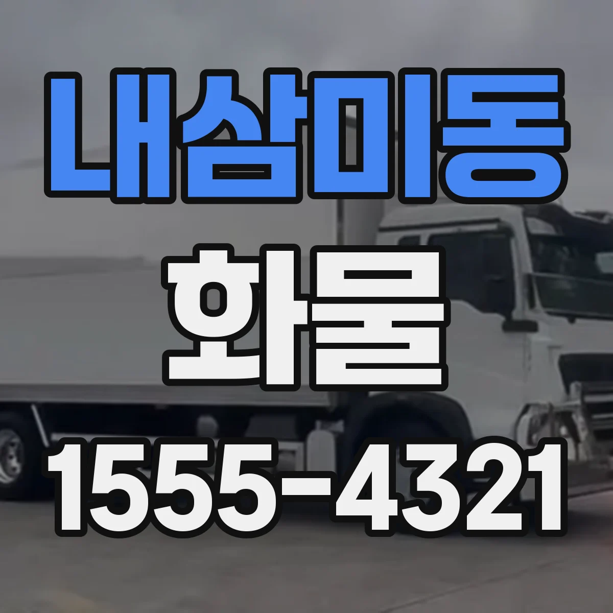 내삼미동 화물