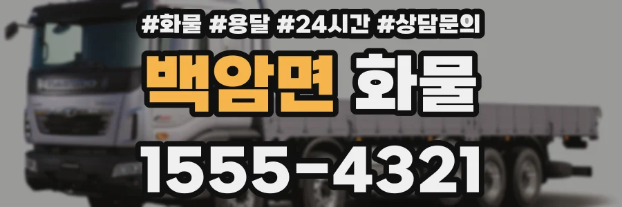 백암면 화물