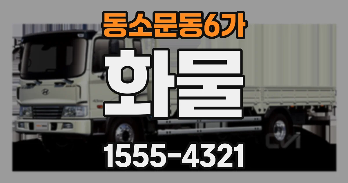 동소문동6가 화물