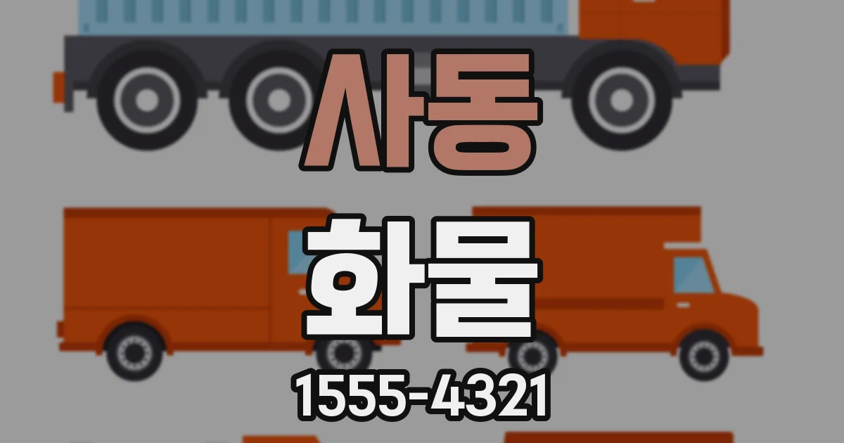 사동 화물