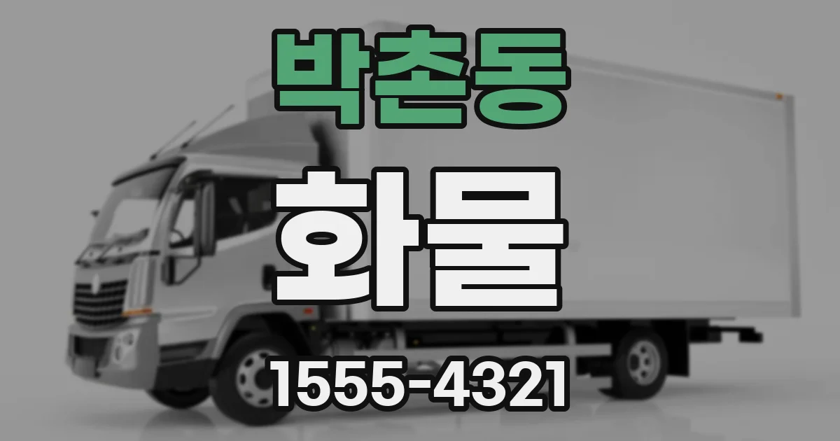 박촌동 화물
