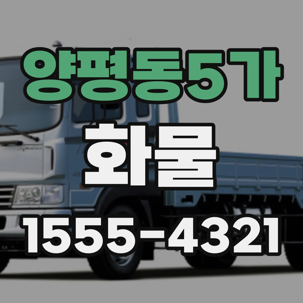양평동5가 화물