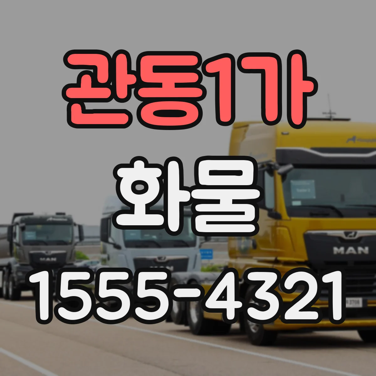 관동1가 화물