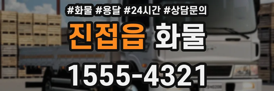 진접읍 화물