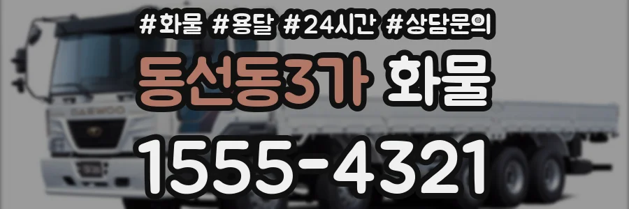 동선동3가 화물
