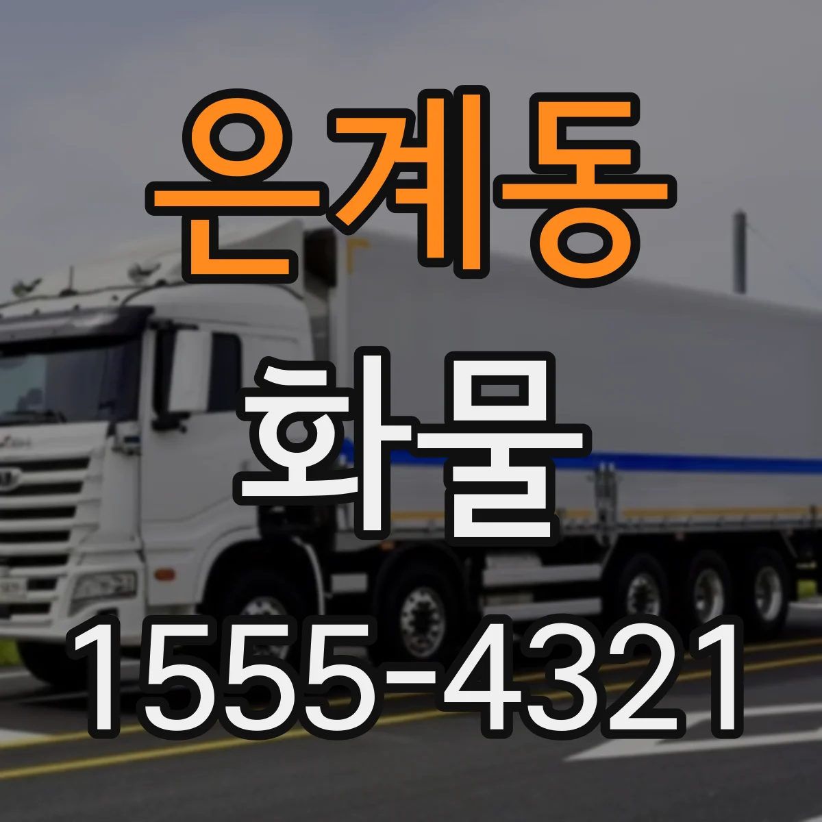 은계동 화물