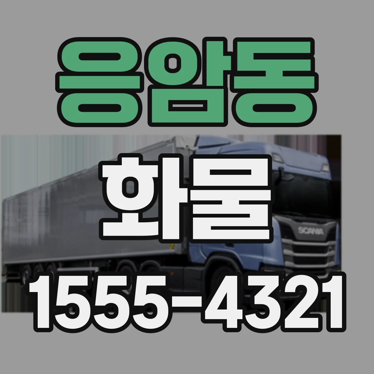 응암동 화물