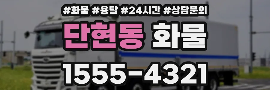 단현동 화물