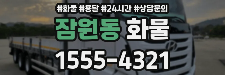 잠원동 화물
