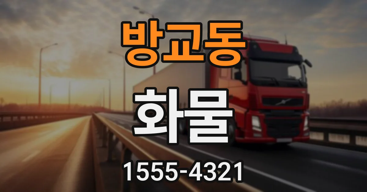 방교동 화물