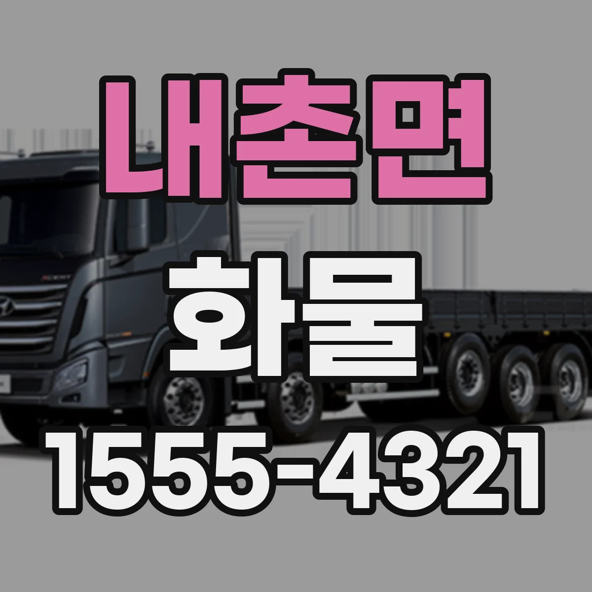 내촌면 화물