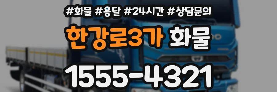 한강로3가 화물
