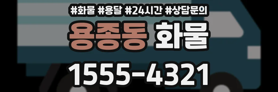 용종동 화물