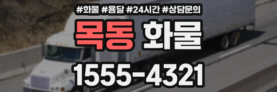목동 화물