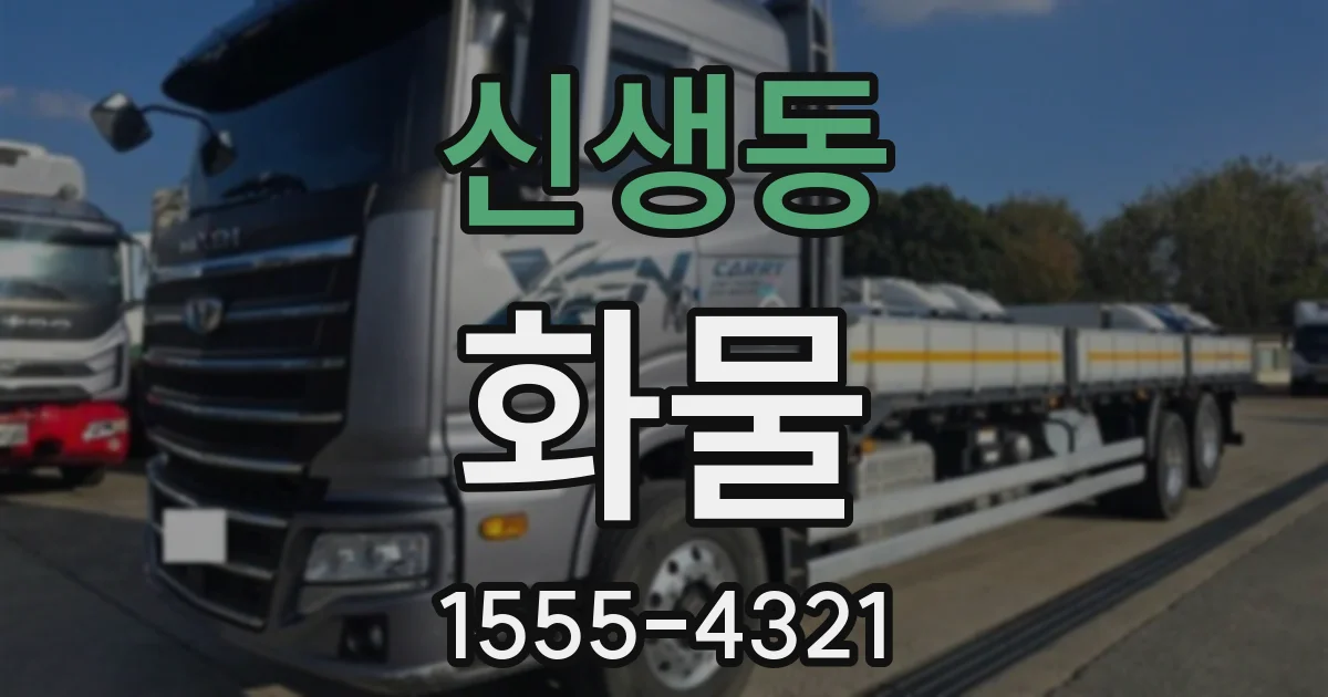 신생동 화물