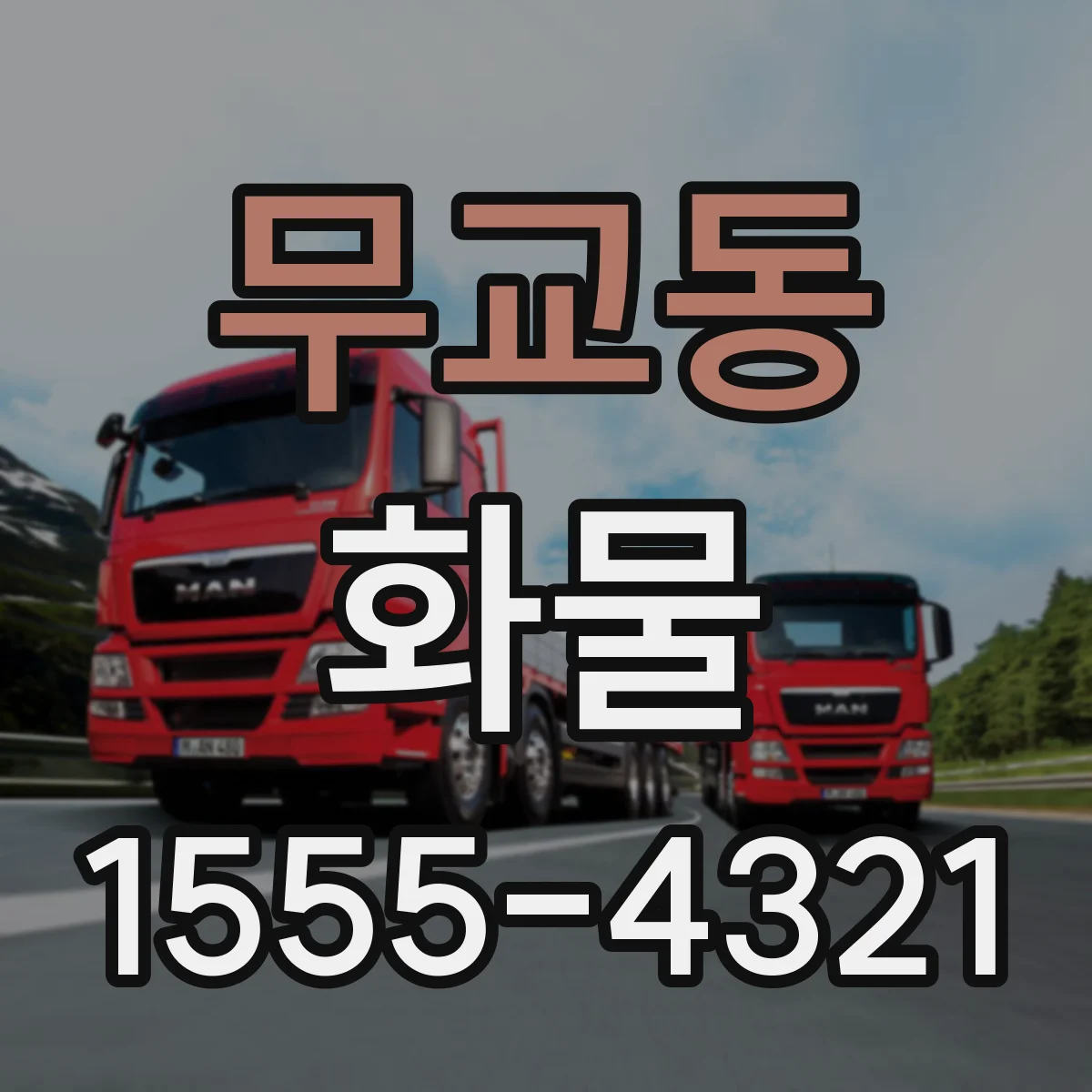 무교동 화물