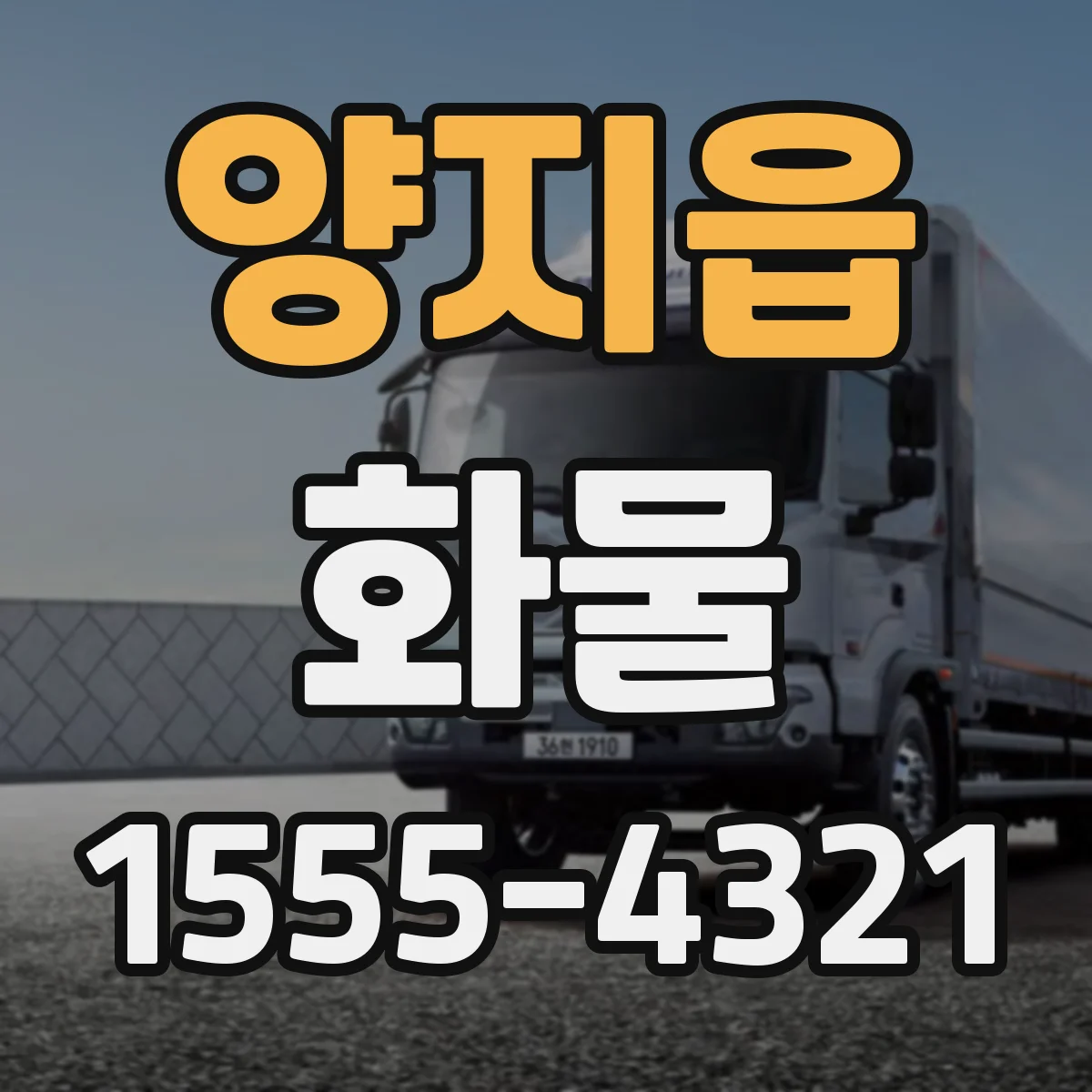 양지읍 화물