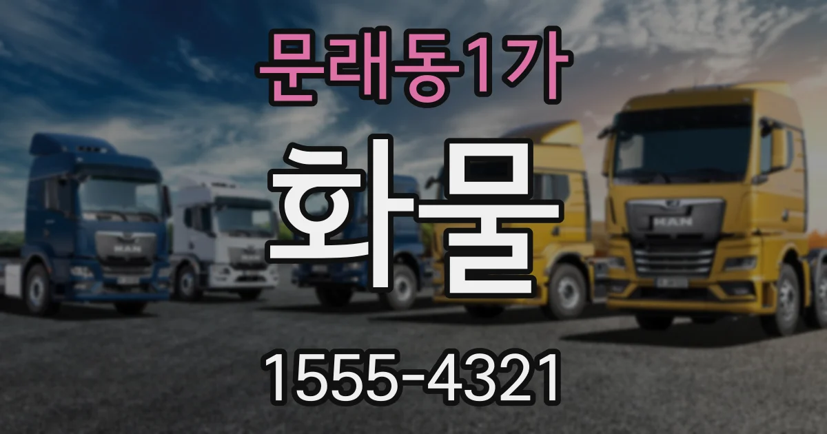 문래동1가 화물
