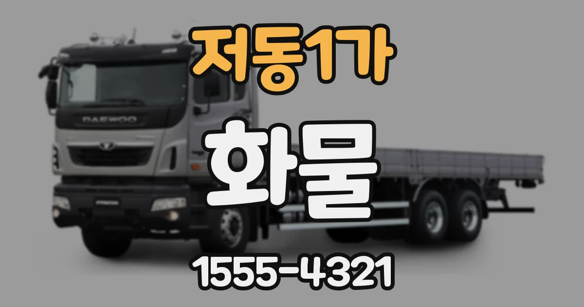 저동1가 화물