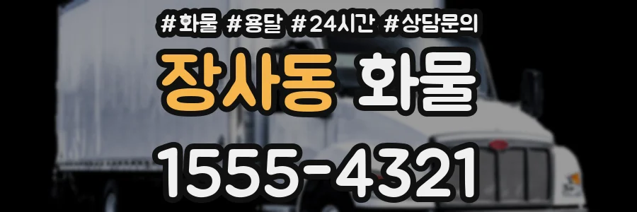 장사동 화물