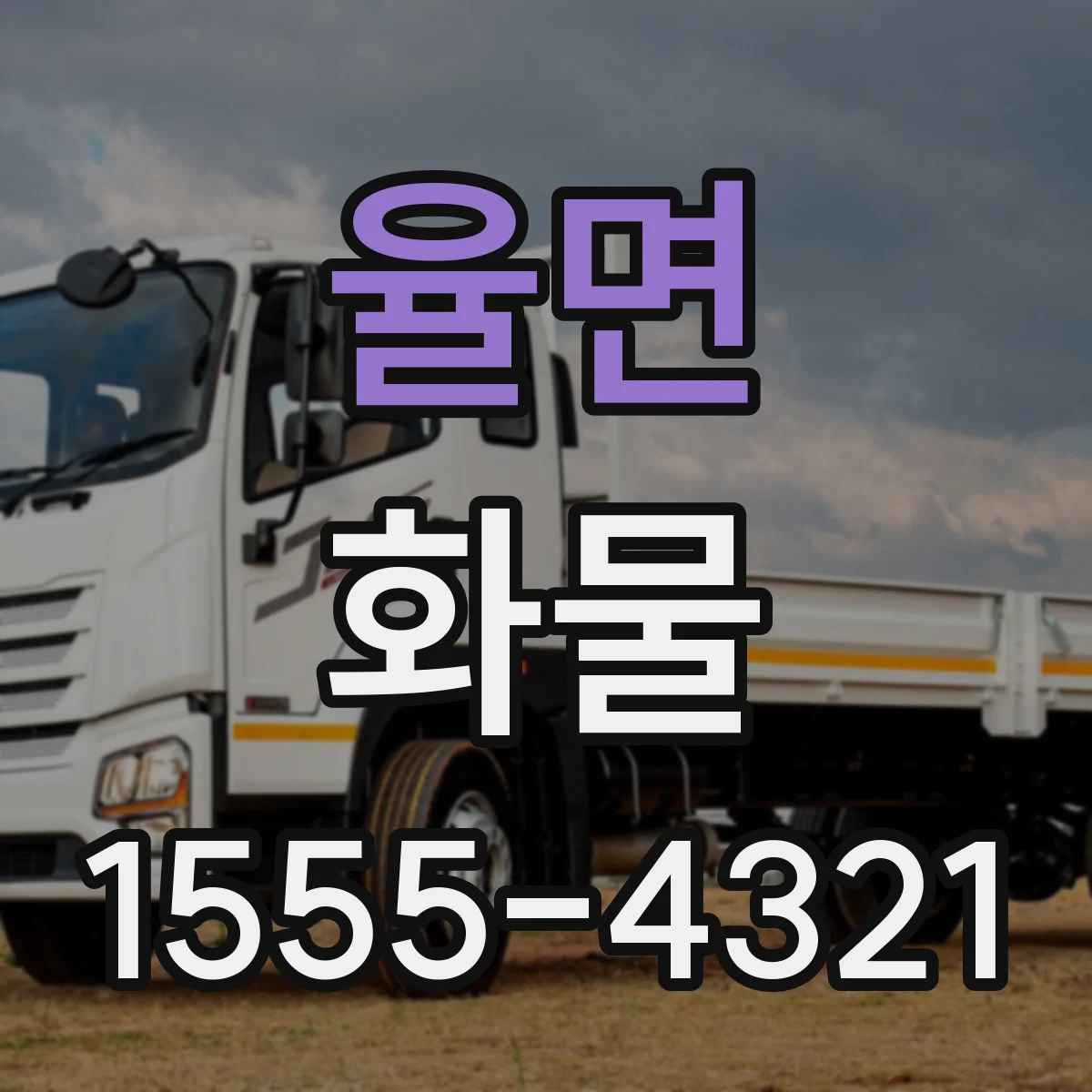 율면 화물