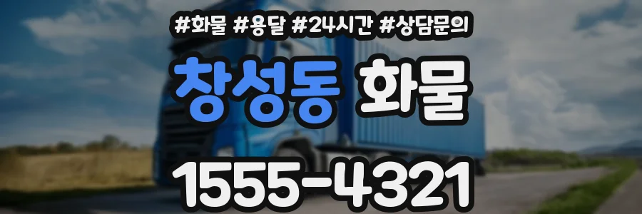 창성동 화물