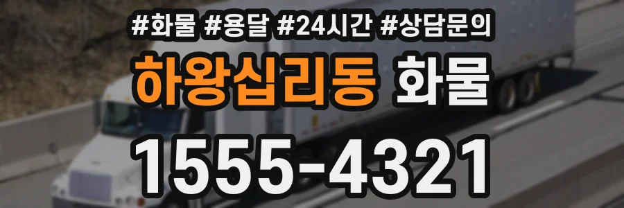 하왕십리동 화물