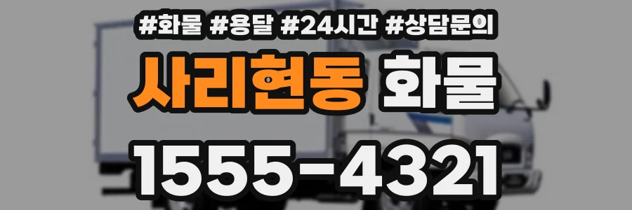 사리현동 화물