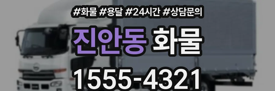 진안동 화물