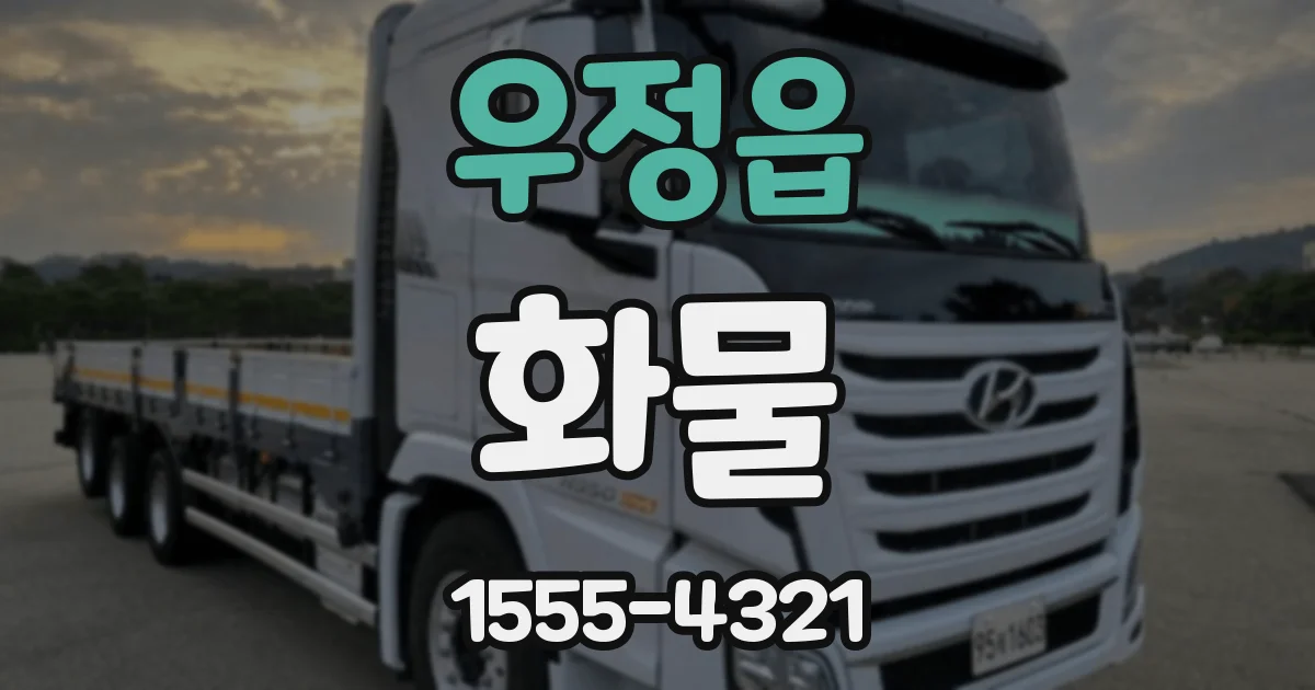 우정읍 화물